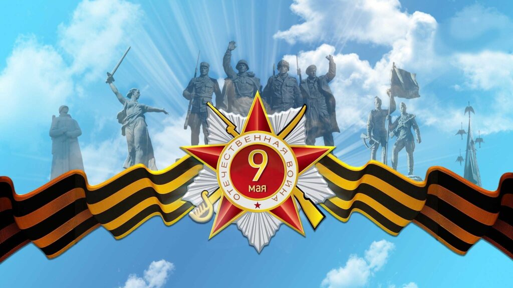 C Днем Победы!