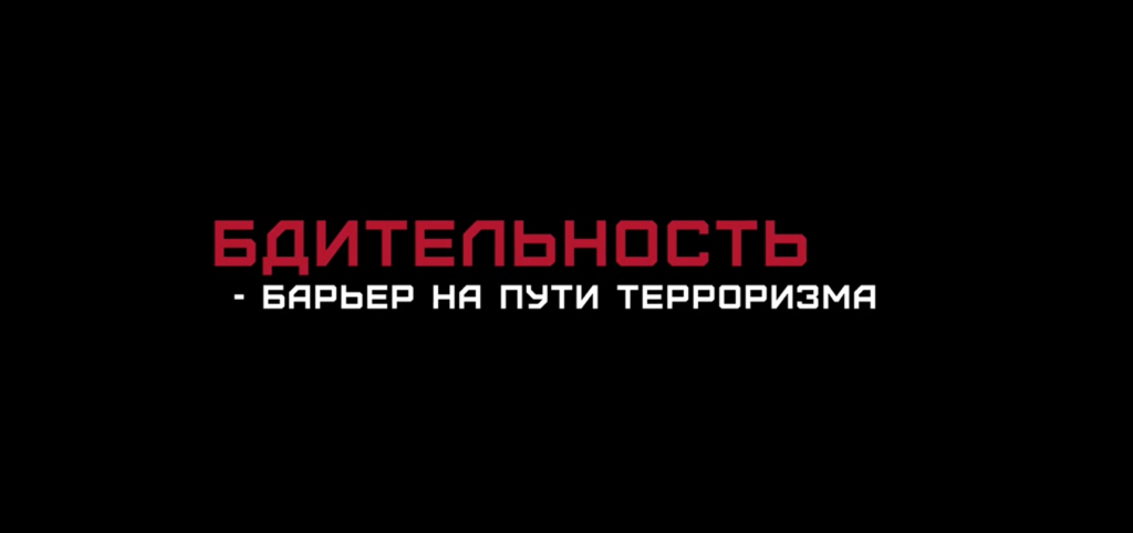 Бдительность — веление времени
