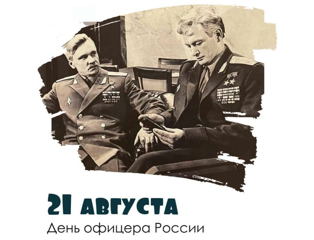 21 августа — День офицера России