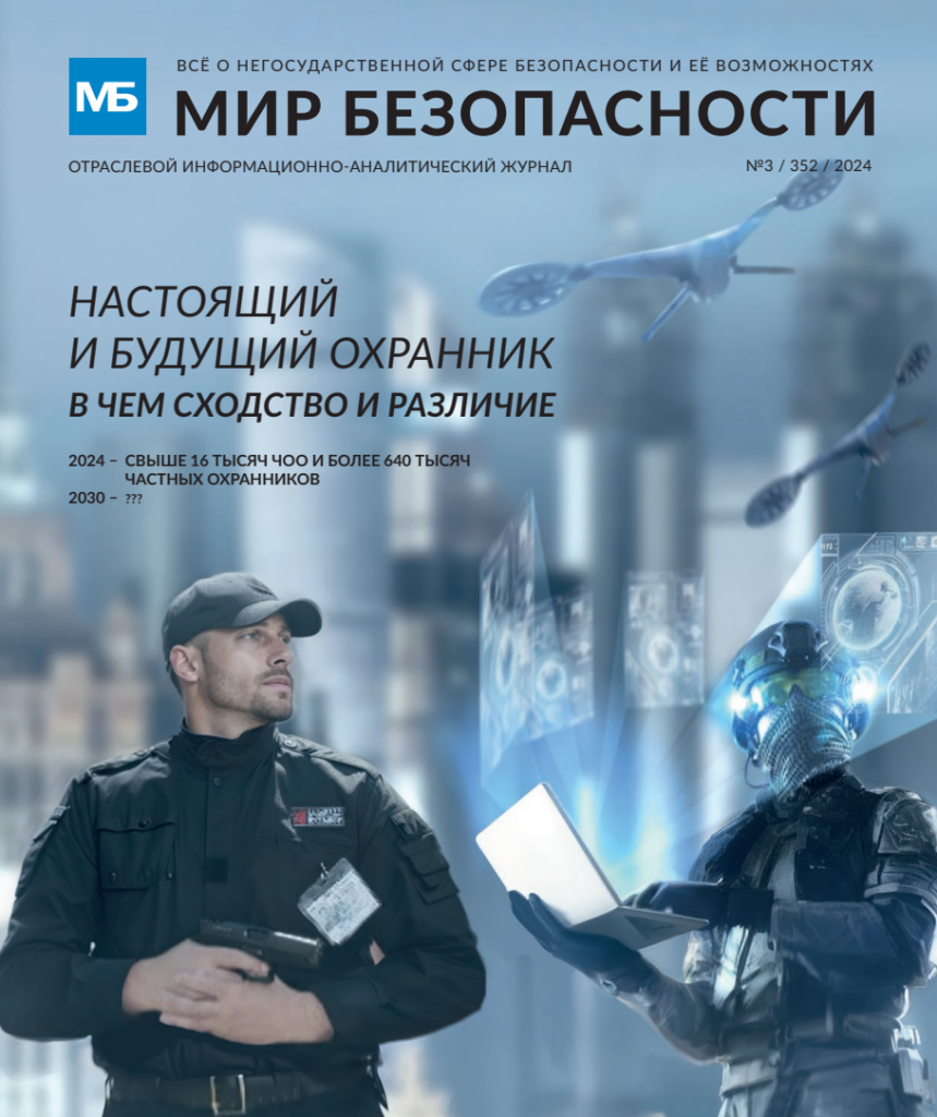 Представляем новый номер журнала «Мир безопасности»