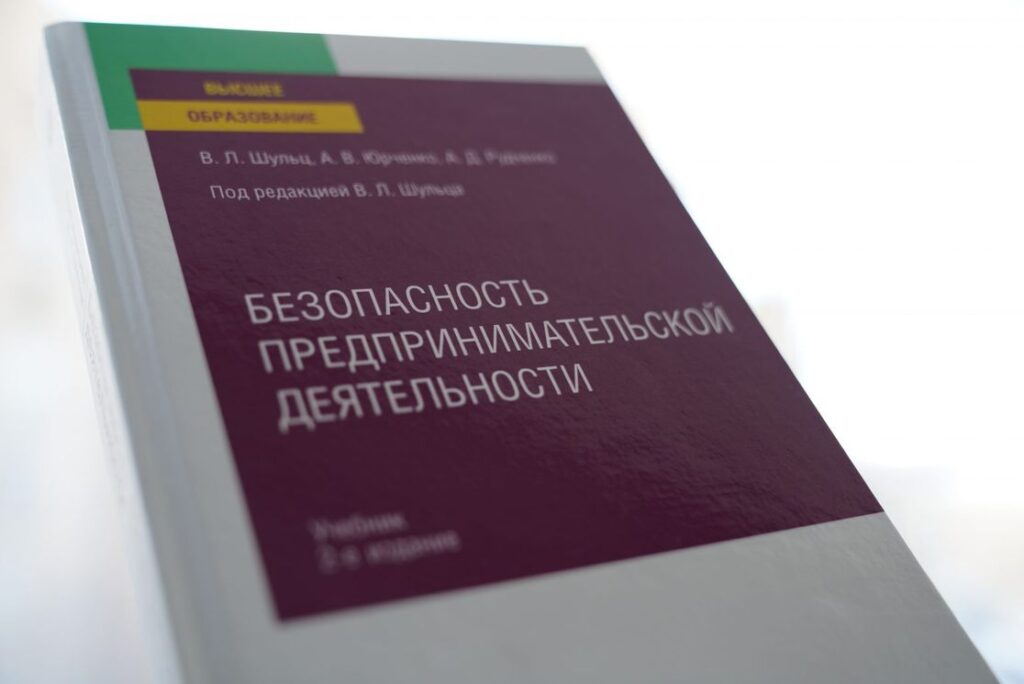 Вышло 3-е издание учебника «Безопасность предпринимательской деятельности»