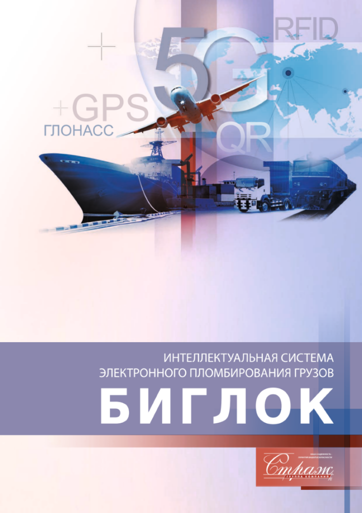 Интеллектуальная система электронного пломбирования грузов БИГЛОК