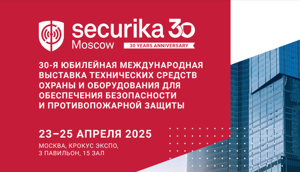 Уже более 200 компаний подтвердили, что представят оборудование и технологии в 9 разделах выставки SecurikaMoscow 2025