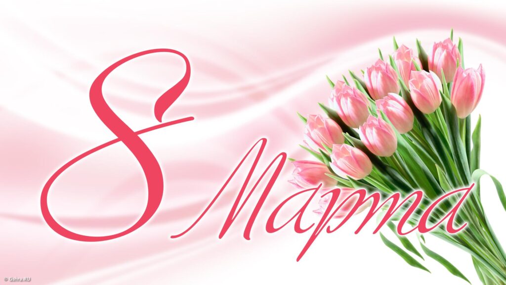 Поздравляем с 8 Марта!