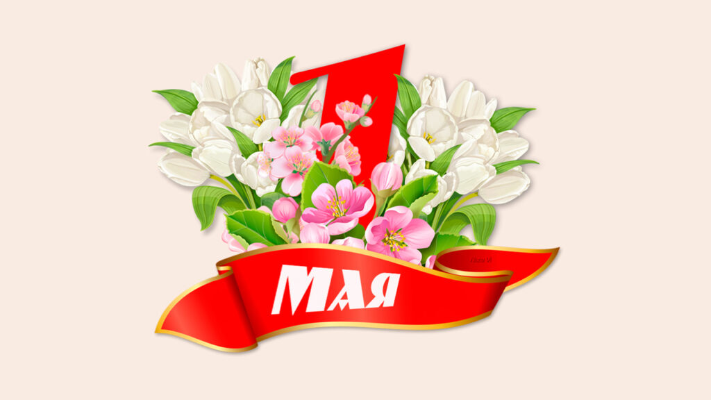 Майские праздники