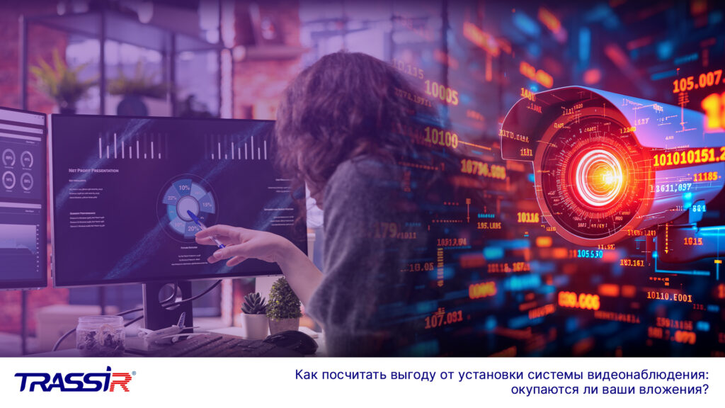 Безопасность как актив: рассчитываем рентабельность установки системы видеонаблюдения