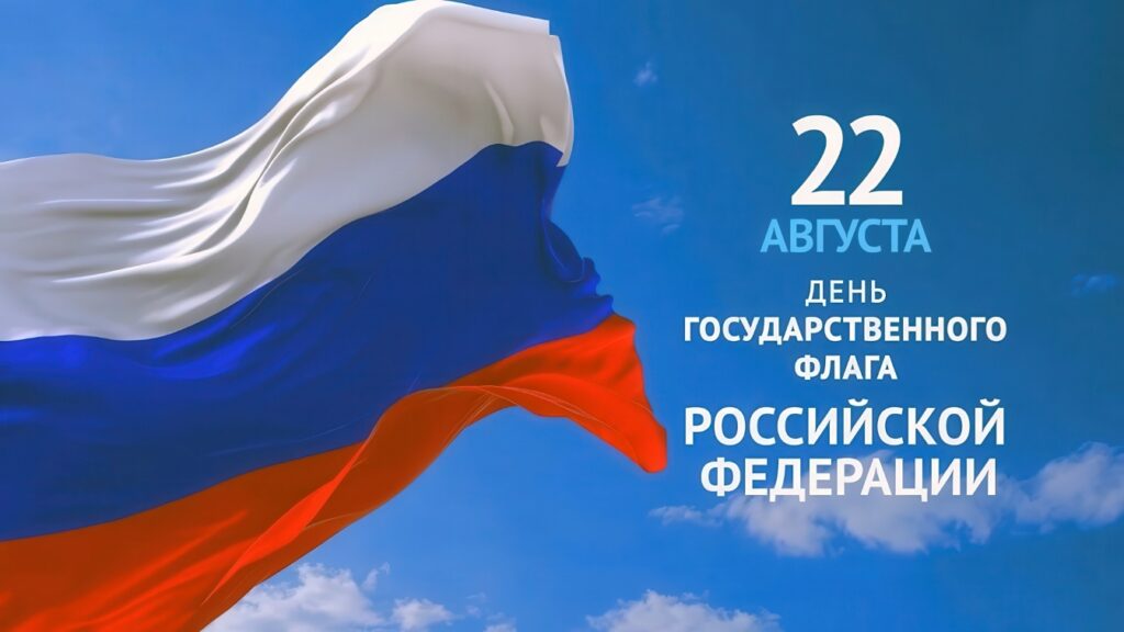 День Государственного флага Российской Федерации