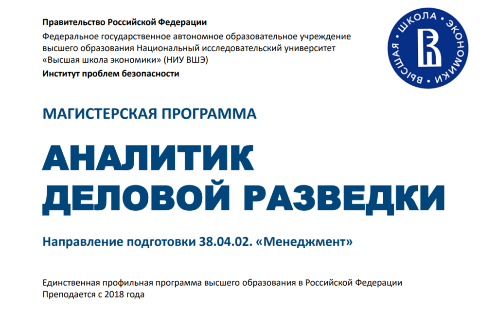 Магистерская программа «Аналитик деловой разведки»