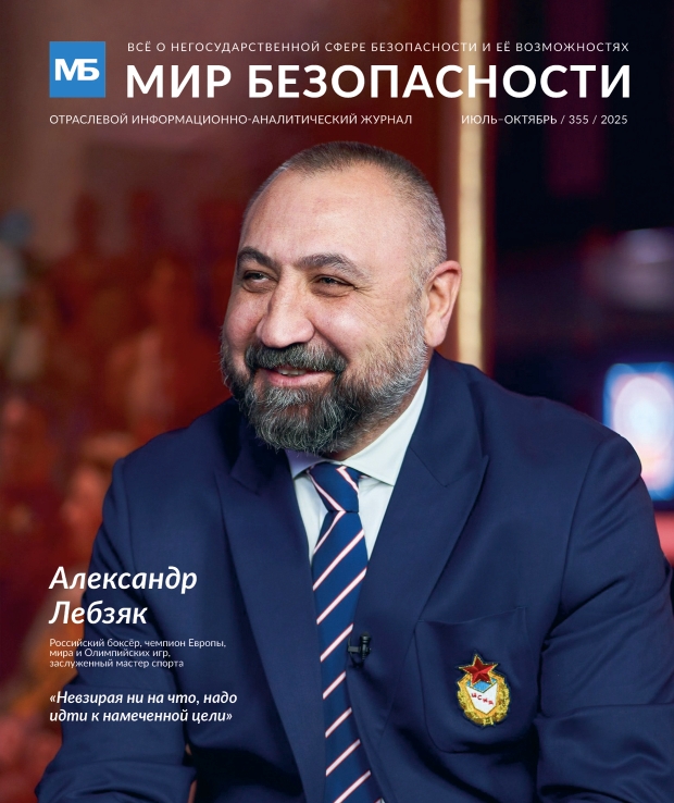 Анонс нового номера журнала «Мир безопасности»