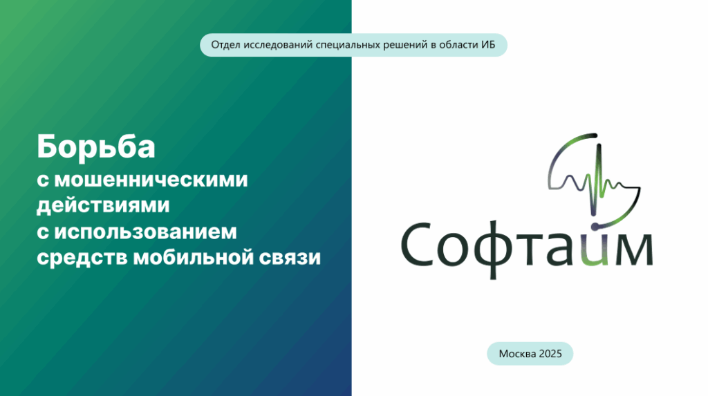 Роспатент одобрил новую технологию борьбы с телефонными мошенниками