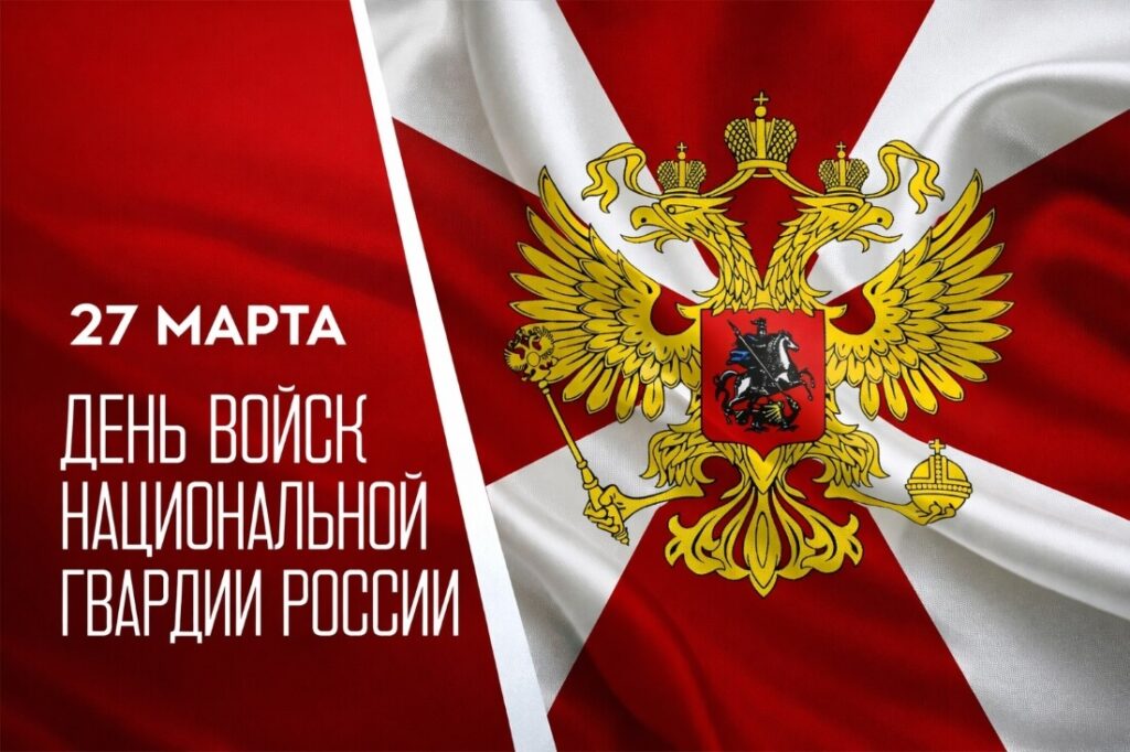 С Днём войск национальной гвардии Российской Федерации!